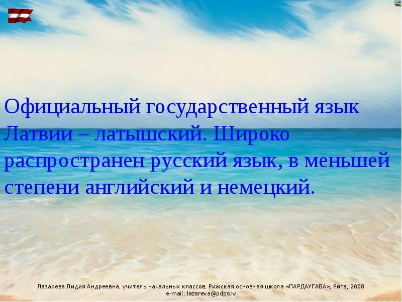 Какой язык в латвии. Государственный язык латвии. латвия язык официальный. латвия язык страны. презентация на тему латвия по окружающему миру 3 класс.