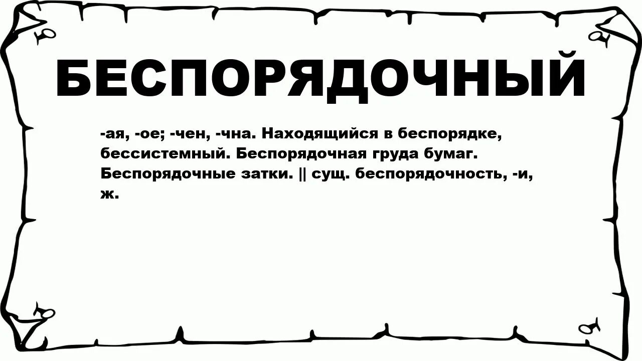 Помощь значение слова. Толкование слова беспощадный. Беспощадный родственное слово 2 класс. Беспощадный Толковый словарь. Беспощадно значение слова.