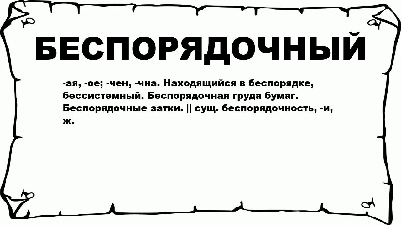 Толкование слова беспощадный. Беспорядочный человек. Беспощадный родственное слово 2 класс. Беспощадный краткое толкование.