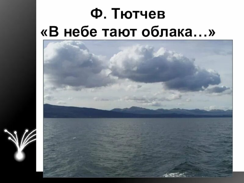 Растаявший в небесах. Ф Тютчев в небе тают облака. Ф. И. Тютчева «в небе тают облака…». Стихотворение Тютчева в небе тают облака. Стих в небе тают облака.