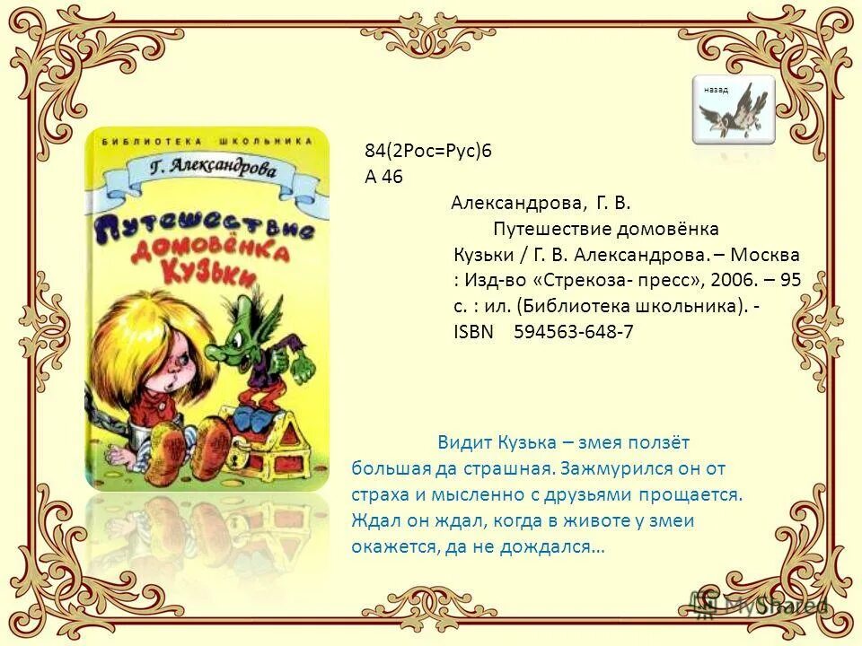 Домовенок кузька читательский дневник. Книжная выставка Домовенок Кузька. Путешествие домовенка Кузьки. Александрова презентация о Кузьке.