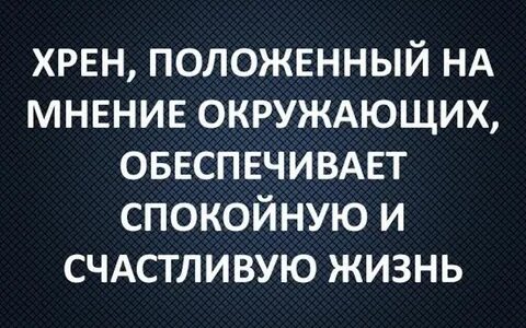 Хрен цитаты