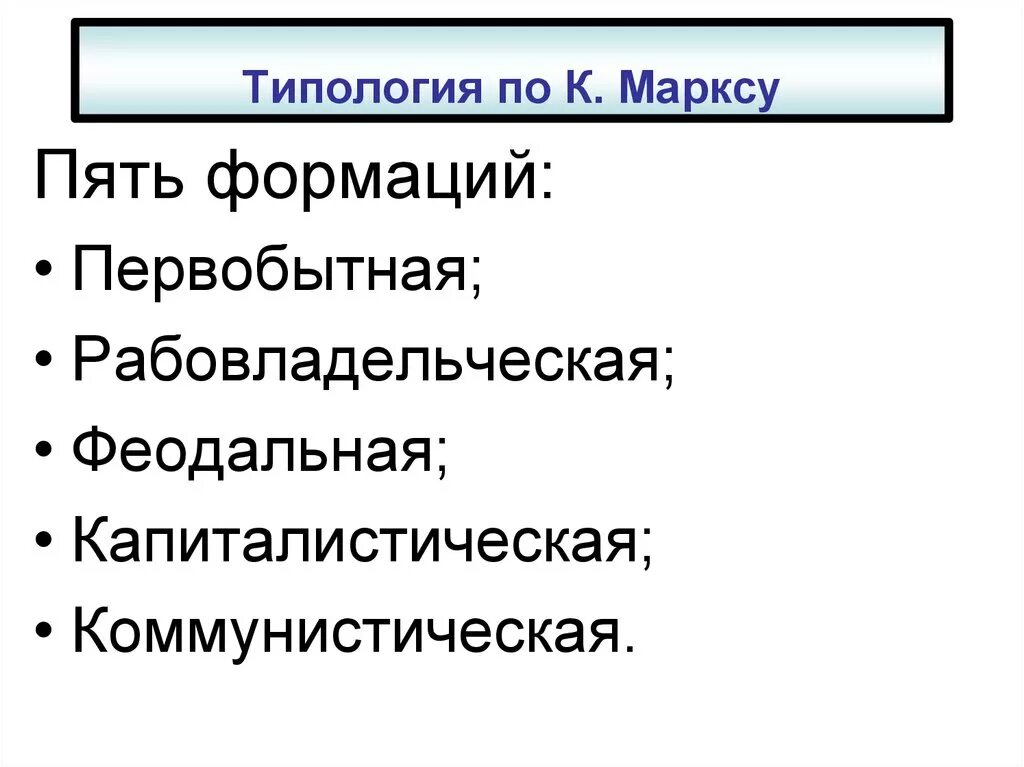 Типология формаций. Типология общества по марксу. типология общественных формаций к.маркса. топология общества по марксу. классификация карла маркса.