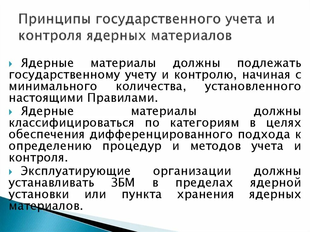 Принципы учета и контроля ядерных материалов. Государственный учет и контроль ядерных материалов. Принцип контроля и учета. Заключение учет и контроль ядерных материалов. Ресурсный принцип