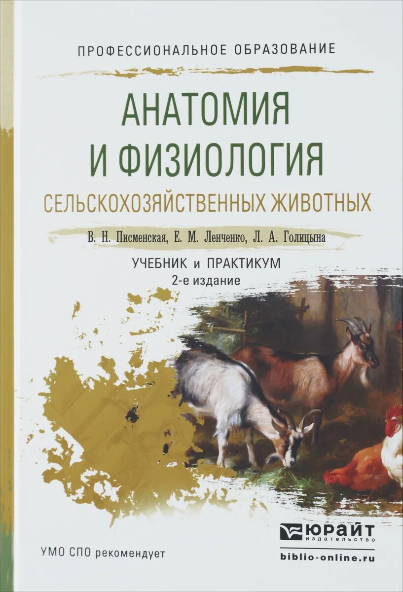 Анатомия животных учебное пособие. Анатомия и физиология сельскохозяйственных животных писменская в.н. анатомия и физиология сельскохозяйственных животных учебник елисеев. анатомия животных учебник для спо. анатомия сельхоз животных учебник.