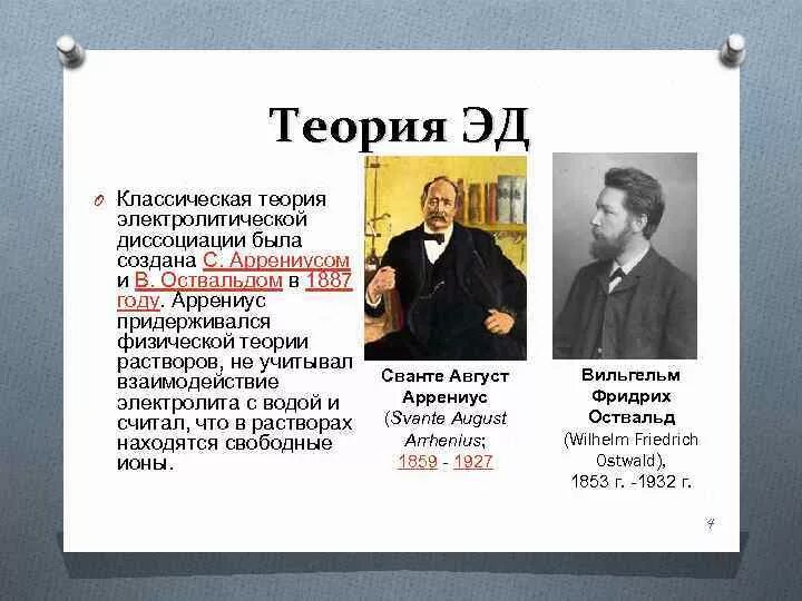 Теория Сванте Аррениуса. Диссоциация химия Аррениус. Классическая теория электролитической диссоциации. Теория электролитической диссоциации Аррениуса.