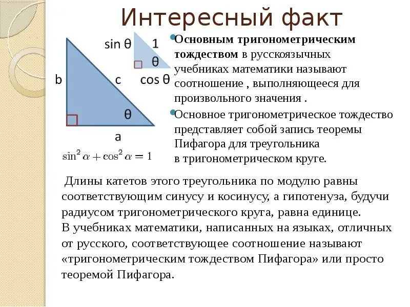 Основное тригонометрическое тождество. Основное тригонометрическое тождество в треугольнике. Основное тригонометрическое тождество 8 класс. Прямоугольный треугольник основное тригонометрическое тождество. Уроки геометрии 8 класс основное тригонометрическое тождество