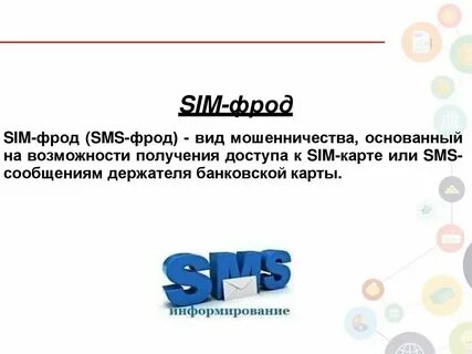 Что такое фрод