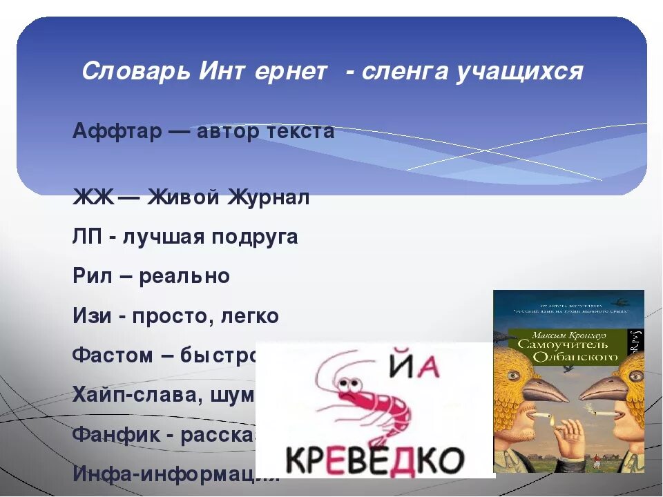 Интернет сленг. Интернет сленг примеры. Словарь интернет - сленга учащихся. Интернет-сленг в русском языке.