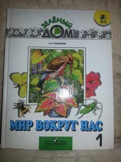 Мир вокруг нас 1 класс
