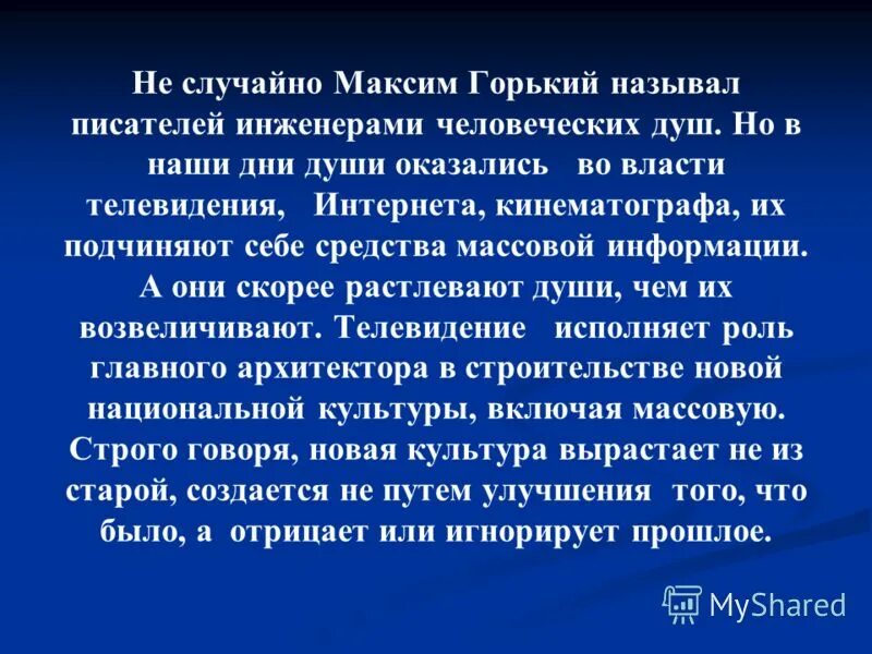 Инженер человеческой души