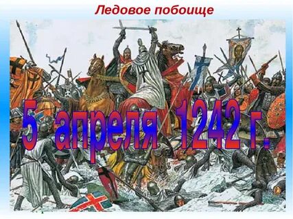 Ледовое побоище слушать