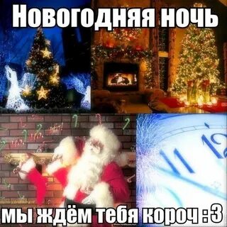 В новогоднюю ночь ждем мы новых
