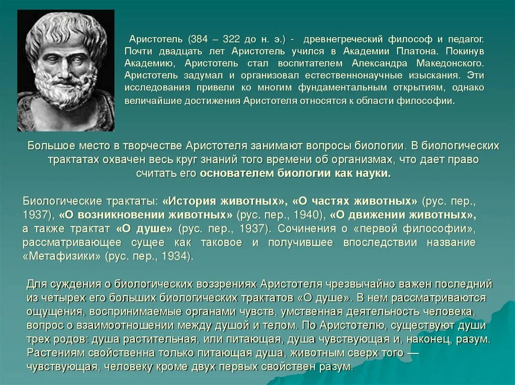 Аристотель 384-322 до н.э. Аристотель (384–322 гг. до н. э.), управление. Сообщение о Аристотеле 5 класс.