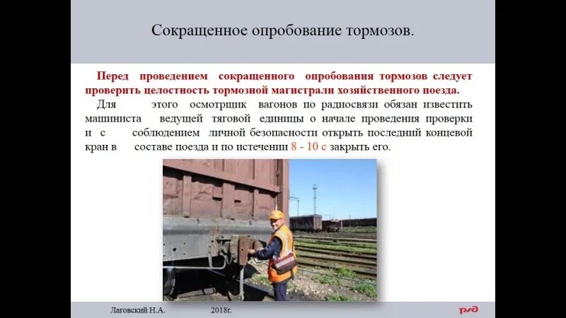 Опробование тормозов пассажирского вагона. Сокращенное опробование тормозов. Сокращённая проба тормозов. Опробование тормозов в грузовых поездах. Опробование тормозов в грузовых.