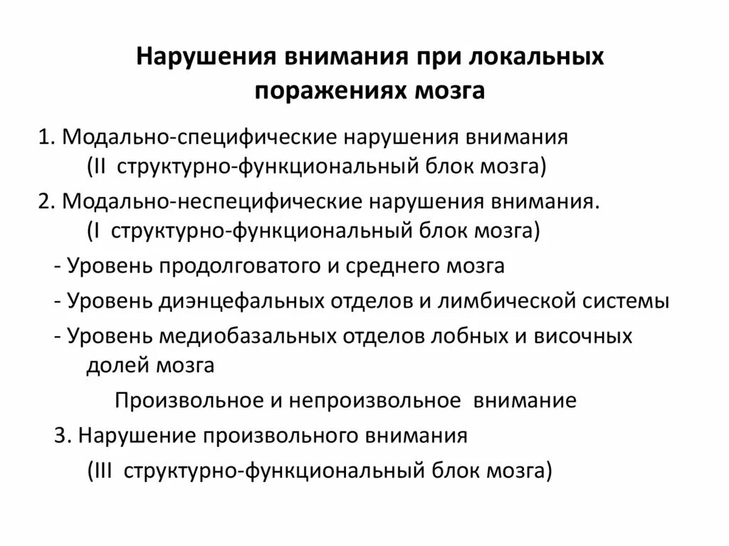 Особенности нарушения внимания. Нарушения внимания при локальных поражениях. Нарушение мышления при локальных поражениях мозга. Нарушения внимания при локальных поражениях мозга презентация. Типы нарушения внимания при локальных поражениях мозга.