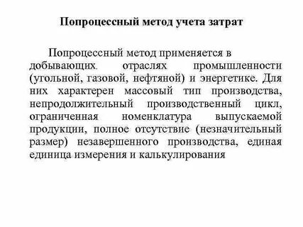 Позаказный попередельный попроцессный методы учета затрат