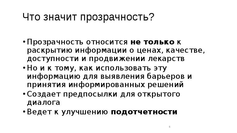 Принцип открытости и прозрачности. Прозрачная моча. Методика определения прозрачности воды. Открытость и прозрачность компании. Неполная прозрачность мочи.