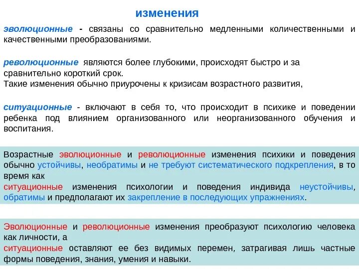 Существуют изменения. Возрастные изменения эволюционные революционные ситуационные. Возрастные изменения это в психологии. Эволюционные возрастные изменения в психике человека. Виды изменений в возрастной психологии.