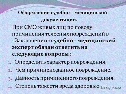 Судебно медицинская экспертиза по медицинским документам
