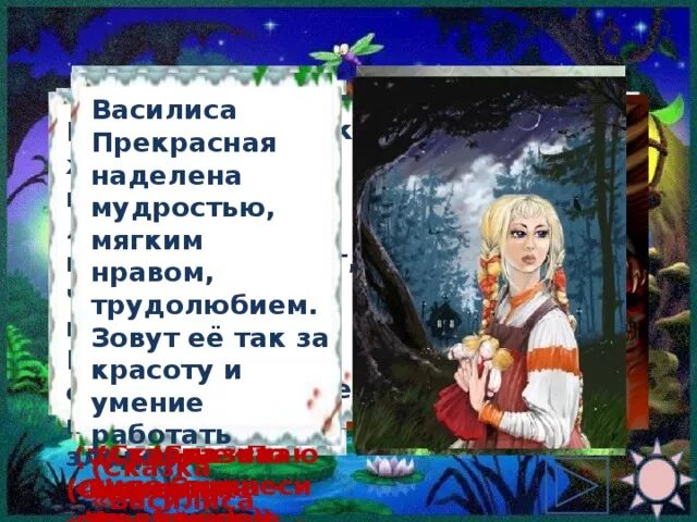 Характеристика героя василисы премудрой. Описание василисы прекрасной. стих про василису. загадка про василису прекрасную.