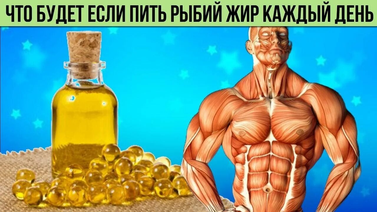 Омегу пьют мужчины. Рыбий жир. Что будет если принимать рыбий жир каждый день. Пить рыбий жир. Что будет если пить много рыбьего жира.