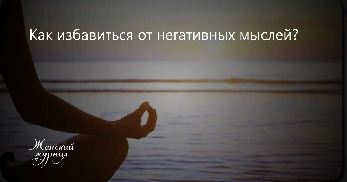 Как избавиться от негативных мыслей. Избавься от негативных мыслей. избавление от негативных мыслей. избавьтесь от негативных мыслей.