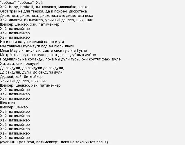 Песня называется эй. Хей малявка текст. песня малявка текст песни. текст песни хей патимейкер. текст песни пати мейкер.