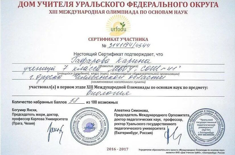 международная олимпиада по основам наук ответы. статус участника олимпиады школьников. урфо олимпиада. олимпиада урфо 1 класс математика. грамота по 3d моделированию.