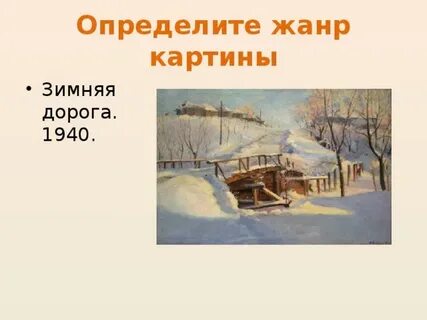 Сочинение на тему зимняя дорога