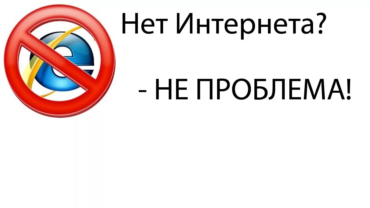 Нет интернета. Нет интернета картинка. Не интернет. Скажем нет интернету. Интернет не работает до сказки