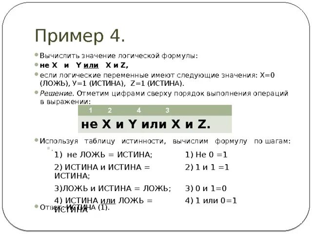 Вычислить значение логического выражения. Вычислить значение логической формулы. Логические значения не и или. Булевые переменные x y z. Формула не х или z.