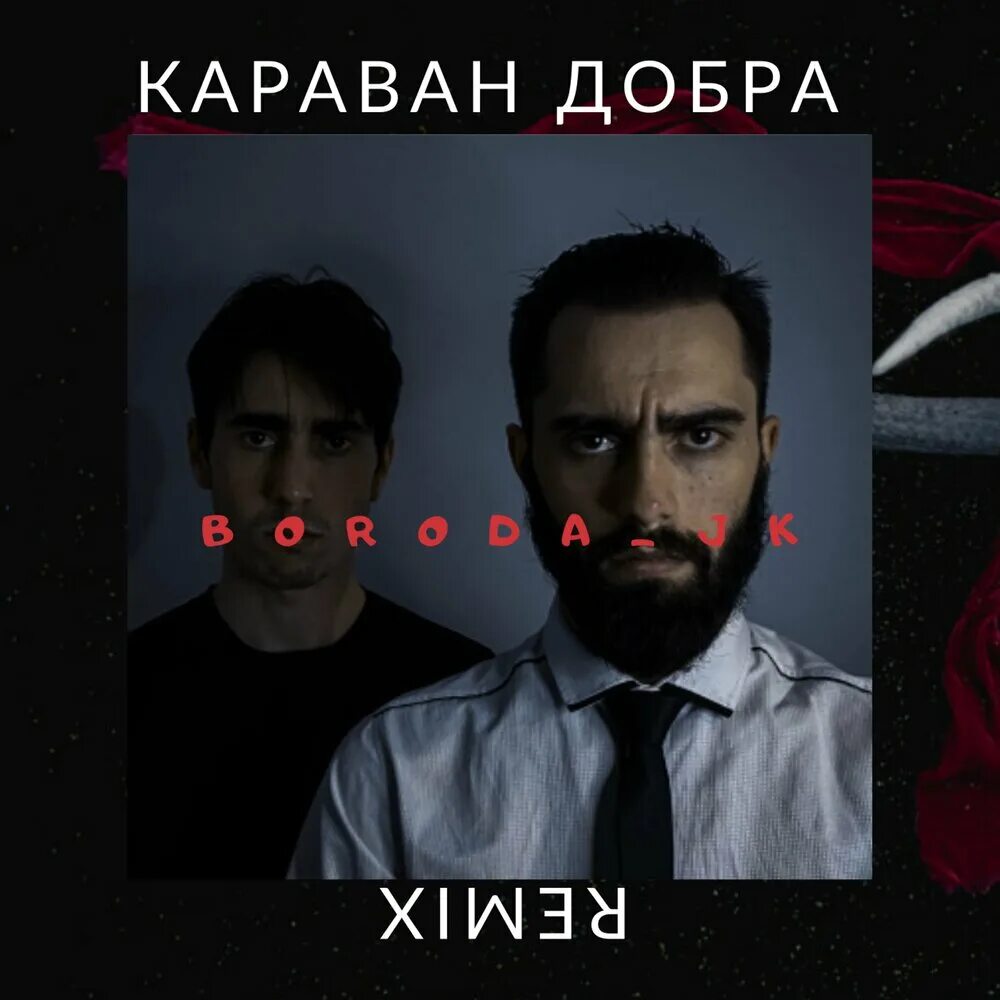 Мой караван без всякого добра. Караван добра. Борода добра. Борода песня. Караван добра Boroda_JK текст.