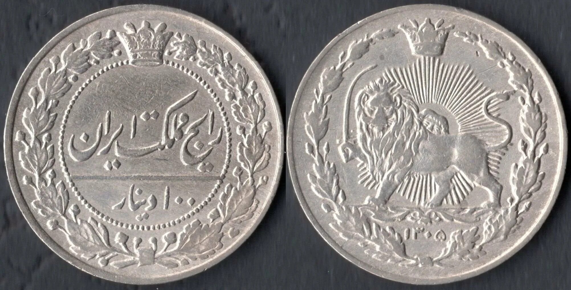 Иранская монета 5 букв. Иран 50 динаров 1876-1888. Динаров Иран 1853. Иран 50 динаров 1354 года.