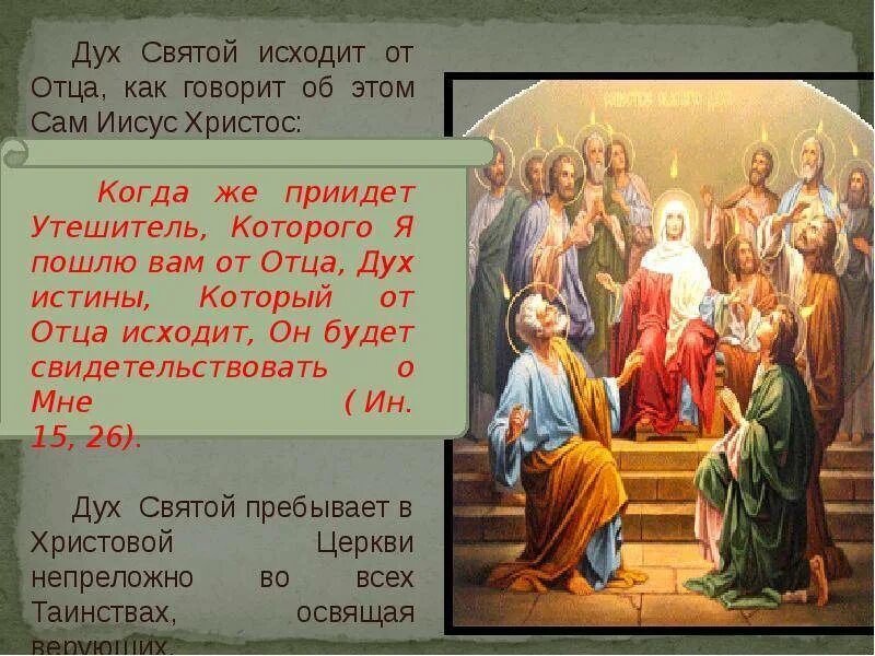 Что такое святой дух. Дух святой утешитель. святой дух исходит от отца. дух святой библия. святой дух в человеке.