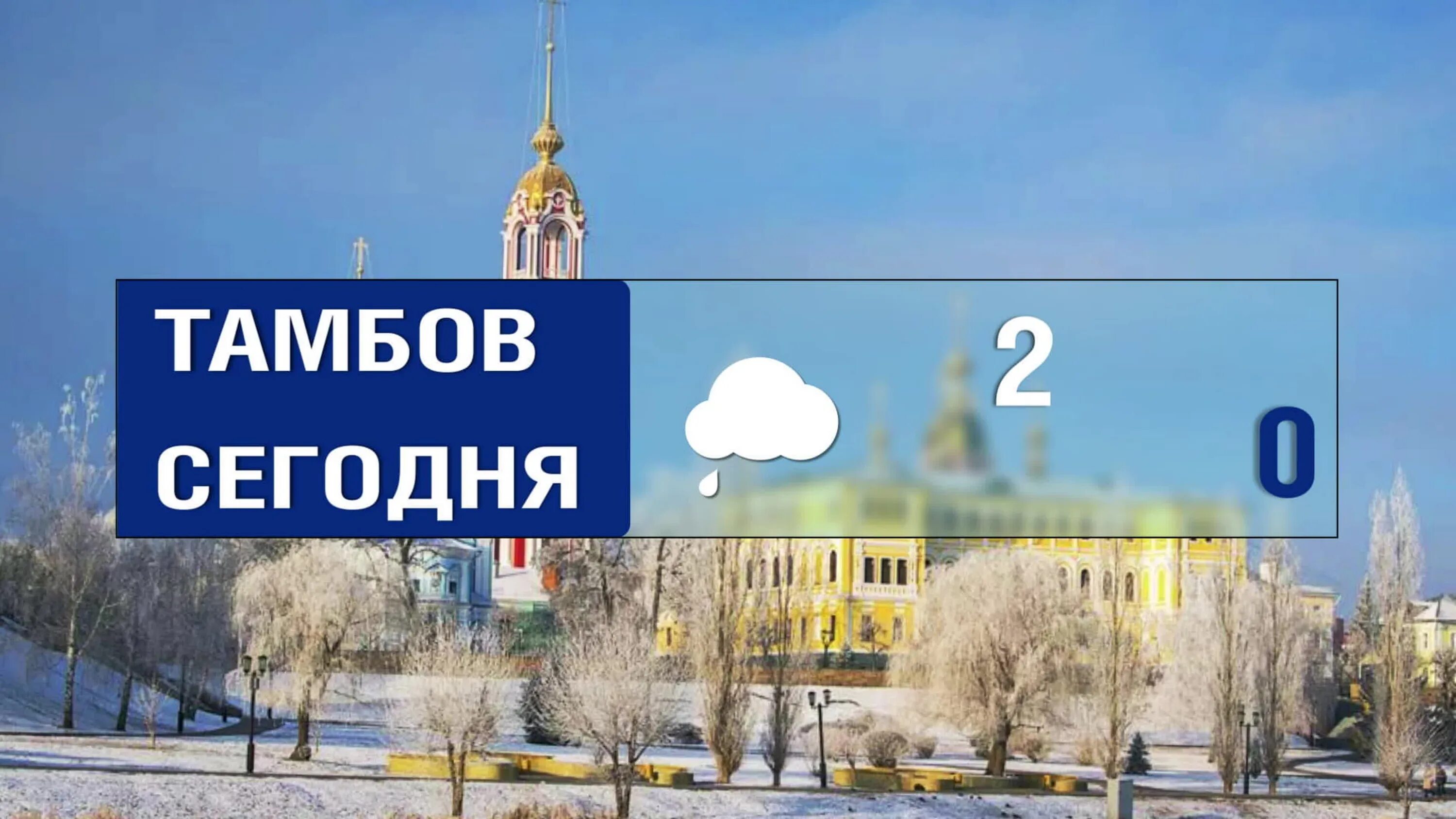 Погода в тамбове на 5 дней. Погода в тамбове. погода в тамбове на 10. метеоинфо.ру тамбов. погода на сегодня тамбов 26 декабря.