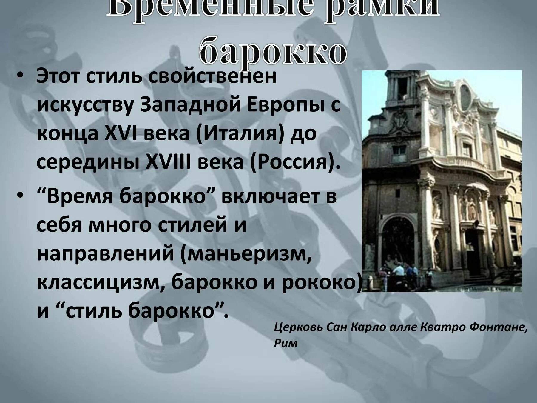 Барокко временные рамки
