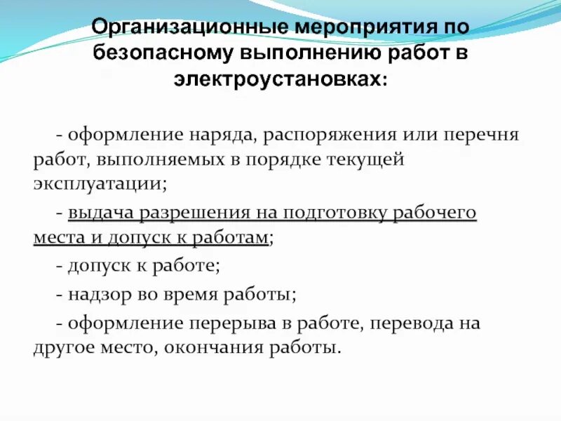 Окончание работ по распоряжению. Мероприятия по подготовке рабочего места в наряде допуске. Работы по наряду в электроустановках. Технические мероприятия. Организационные мероприятия по.