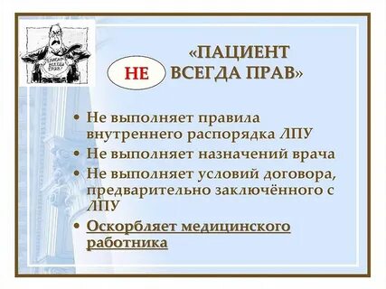 Пациент всегда