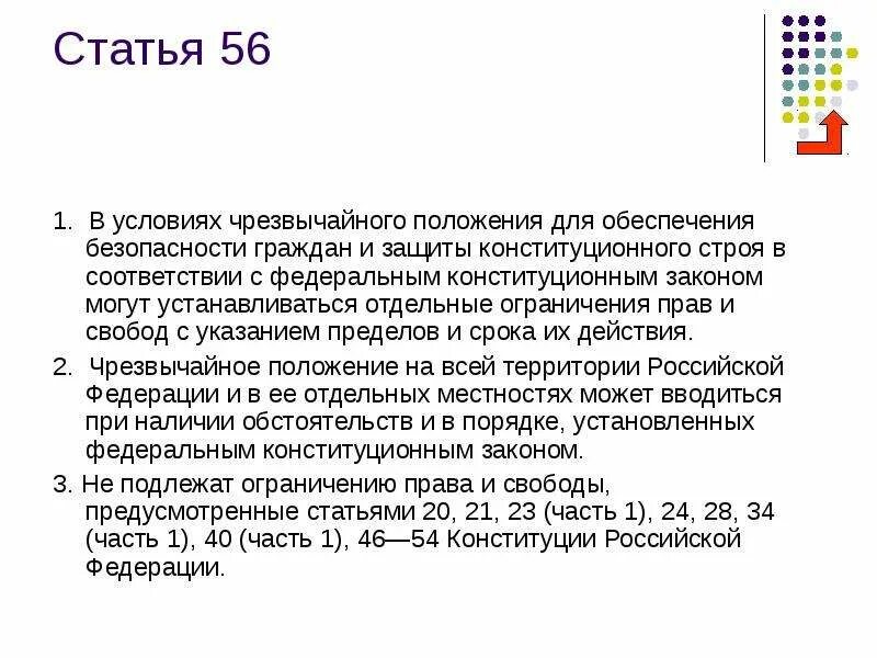 Статья 56 Конституции РФ. Статья 56. 56 Статья Конституции. 3 статьи 55