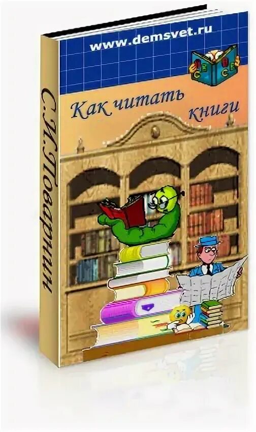 Читать учебник 2. Как правильно читать книги книга. Как правильно читать книги Советская книга. Книга как читать учебники. Домисовы книга.