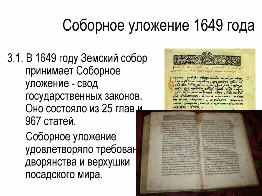 Земское уложение 1649