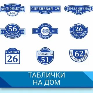 Уличные таблички