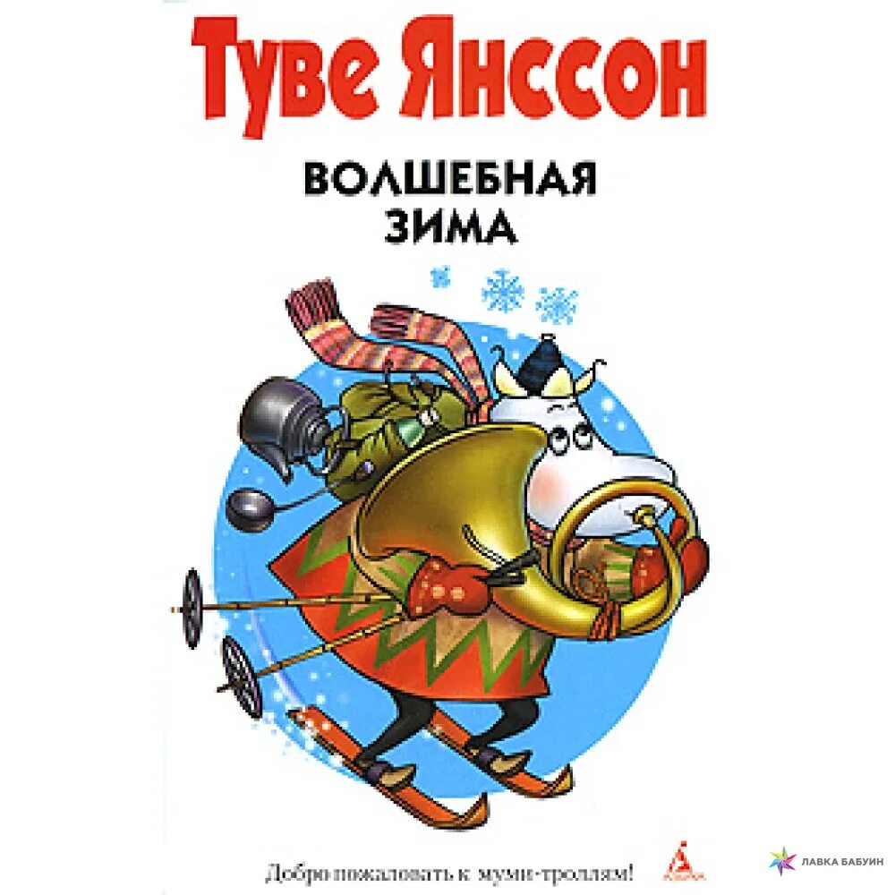 Волшебная зима книга книги Туве Янссона. Волшебная зима Туве Янссон. Волшебная зима Туве Янссон книга. Муми Тролли Волшебная зима Туве Янссон. Туве янссон зима