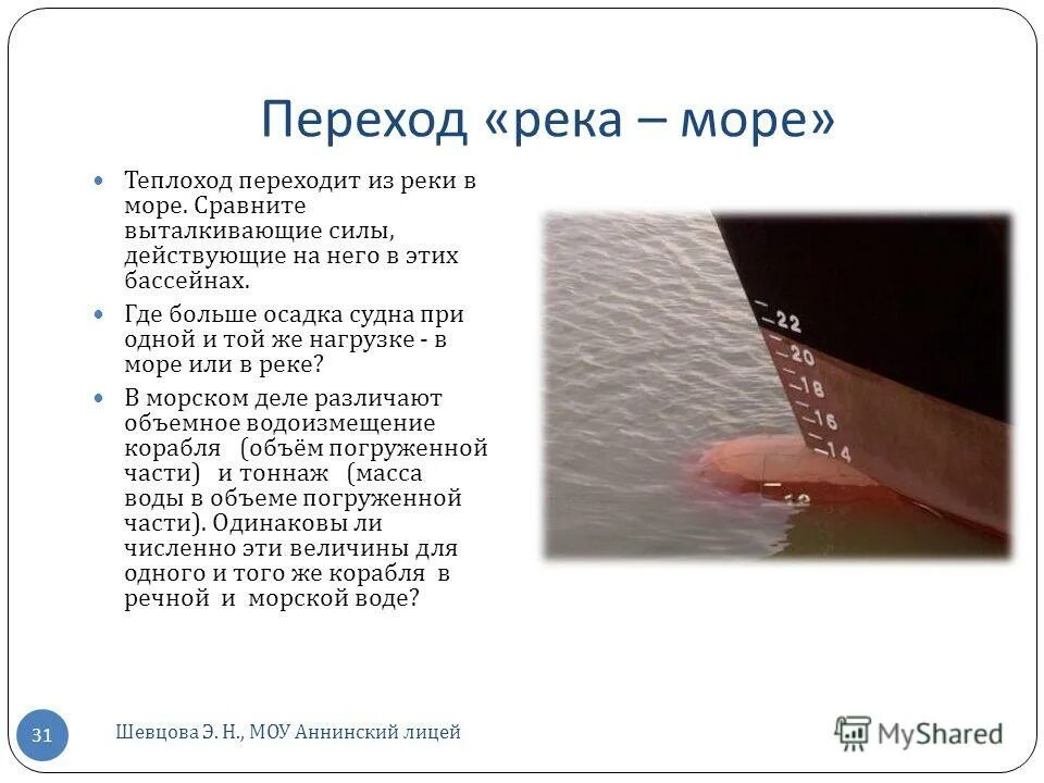 Как изменится осадка корабля. Осадка корабля при переходе из реки в море. осадка судна река море. осадки судна. осадка при переходе из реки в море ответ.