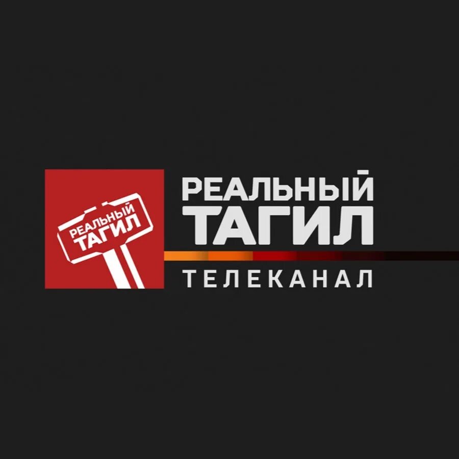 Тв программа нижний тагил на сегодня все. Реальный тагил логотип. реальный тагил телеканал. тв нижний тагил. тагил тв нижний тагил.