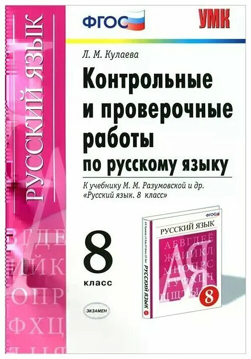 Тест по русскому разумовская. Работы по русскому языку 8 класс. Контрольные работы по русскому Кулаева 8 класс. Сборник упражнений по русскому языку 8 класс. Русский язык 8 класс проверочные работы.