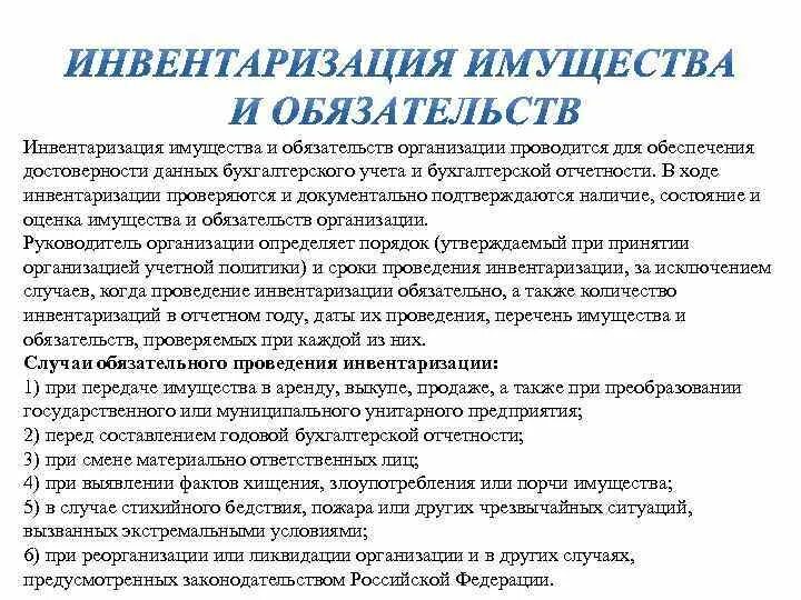 Инвентаризации имущества и финансовых обязательств организации