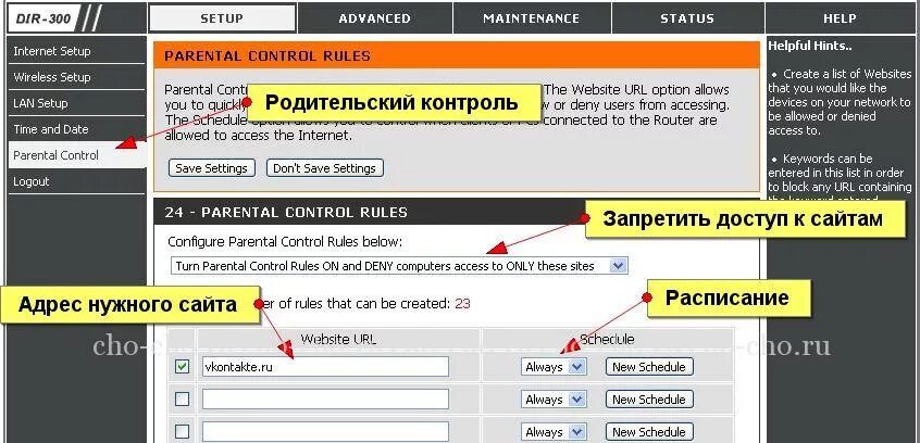 Контроль маршрутизатора. Родительский контроль на роутере. родительский контроль на роутере дир 300. родительский контроль d link. как установить родительский контроль на вай фай.