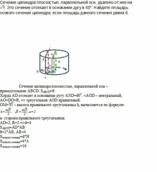Площадь сечения параллельного основанию цилиндра. Площадь сечения цилиндра параллельного оси. площадь сечения цилиндра удаленного от оси. сечение цилиндра плоскостью параллельной оси цилиндра. площадь сечения цилиндра плоскостью параллельной оси цилиндра.